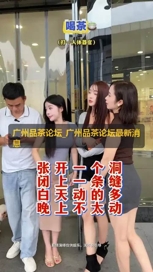 广州品茶论坛_广州品茶论坛最新消息 传统工夫茶三杯摆法