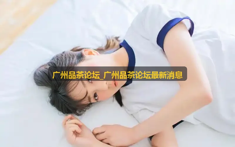 广州品茶论坛_广州品茶论坛最新消息 炭火橄榄核煮水泥炉